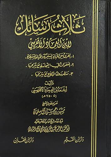 ثلاث رسائل لابن العماد الاقفهسى ( مجلد ) ابيض