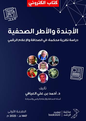 الأجندة والأطر الصحفية - دراسة نظرية محكمة: في الصحافة والإعلام الرقمي (نسخة الكترونية)