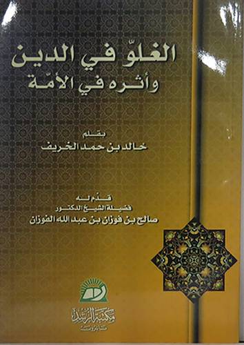 الغلو في الدين واثرة في الامة