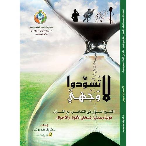 لا تسودوا وجهى المنهج النبوى فى التعامل مع القران ( غلاف ) لونان