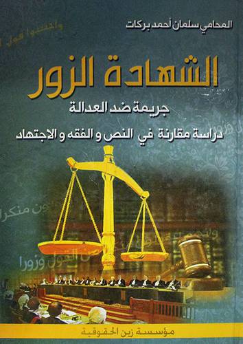 الشهادة الزور ـ جريمة ضد العجالة ـ دراسة مقارنة في النص والفقه والاجتهاد (كرتونى)