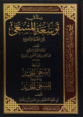 رسالة فى توسعة المسعى بين الصفا والمروة (مجلد) شاموا (وبذيلها السعى الحميد فى مشروعية المسعى الجديد)