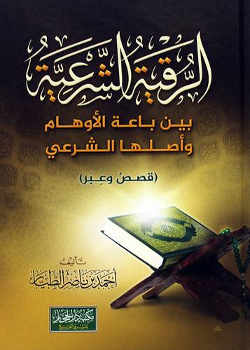 الرقية الشرعية بين باعة الاوهام واصلها الشرعي (كرتونى) شاموا