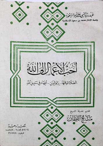 احب الاعمال الى الله