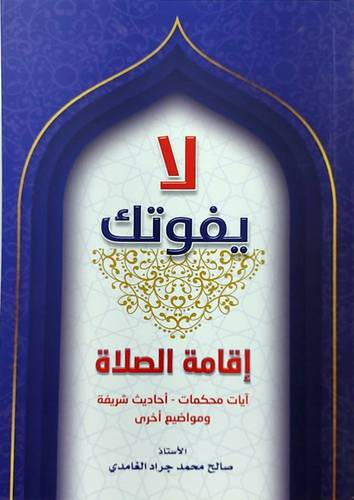 لا يفوتك اقامة الصلاة (ايات محكمات - احاديث شريفة ومواضيع اخرى ) غلاف - نباتى