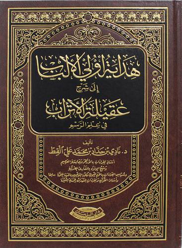 هداية اولى الالباب الى شرح عقيلة الاتراب فى علم الرسم (مجلد) شاموا