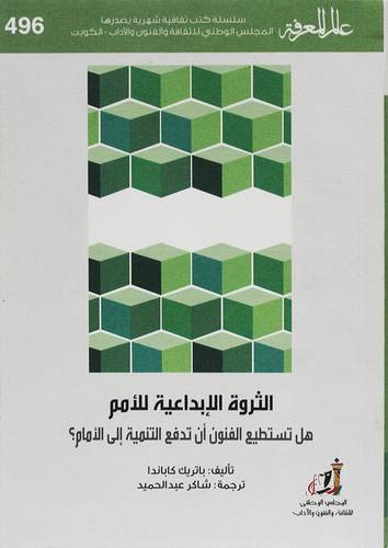 الثروة الابداعية للامم ( غلاف) نباتى