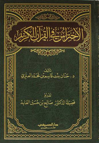 الاحتراس في القران الكريم             (مجلد) شاموا