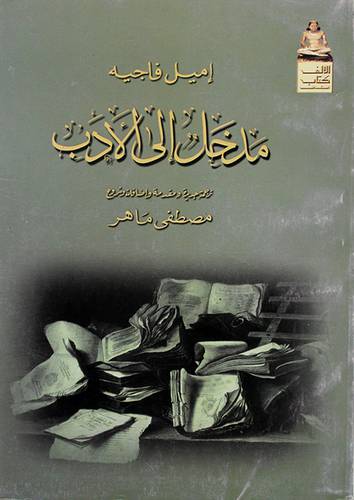 مدخل الى الادب (غلاف)