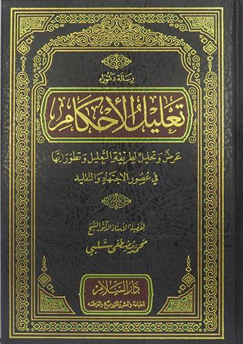تعليل الاحكام عرض وتحليل لطريقى التعليل وتطوراتها فى عصور الاجتهاد والتقليد (مجلد ) شاموا