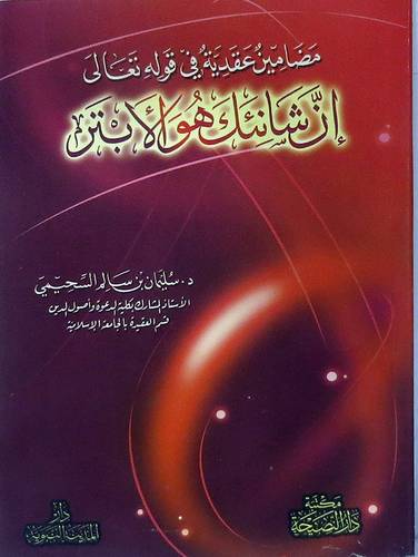 مضامين عقدية في قوله تعالى ان شانئك هو الابتر (غلاف) شاموا
