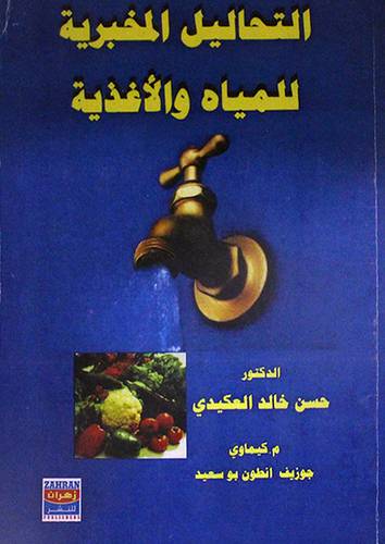التحاليل المخبرية للمياه والاغذية ( (غلاف) ابيض