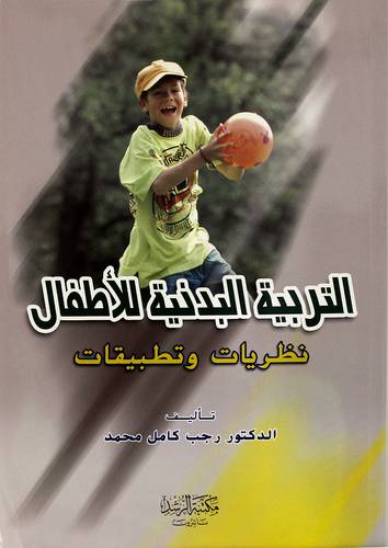 التربية البدنية للأطفال
