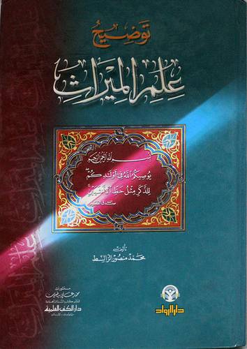 توضيح علم الميراث