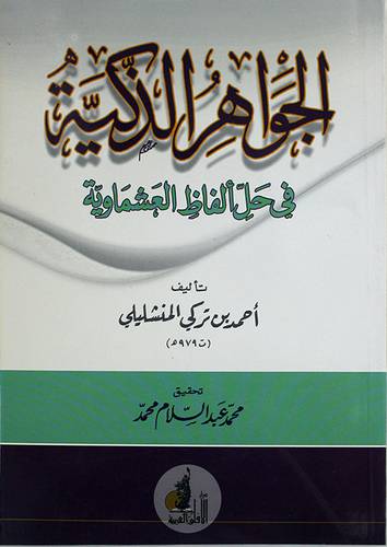 الجواهر الذكية في حل الفاظ العشماوية (غلاف)