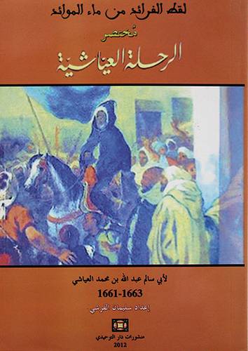 لقط الفرائد من ماء الموائد مختصر الرحلة العياشية