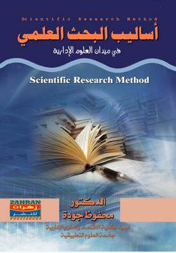 اساليب البحث العلمي في ميدان العلوم الادارية (غلاف)
