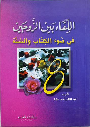 اللقاء بين الزوجين   ( غلاف ) ابيض