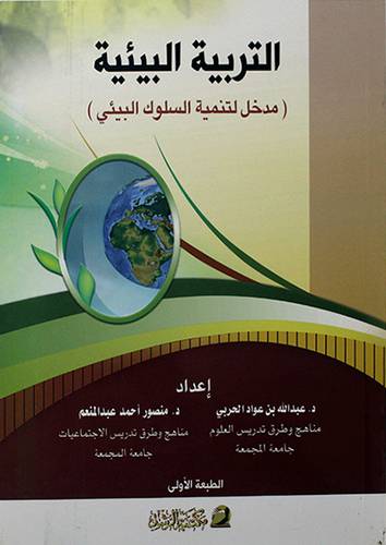 التربية البيئية مدخل لتنمية السلوك البيئي (غلاف)