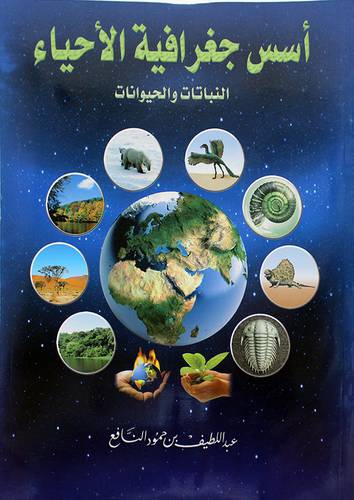 اسس جغرافية الاحياء - النباتات والحيوانات 