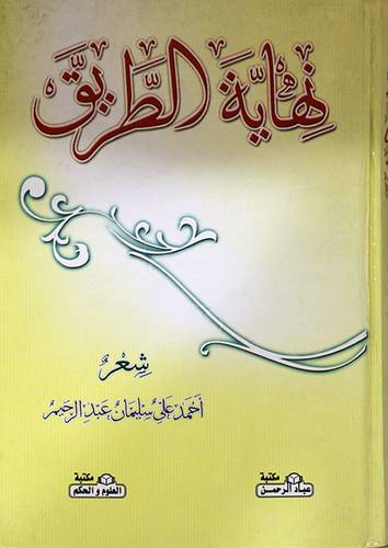 نهاية الطريق (شعر)
