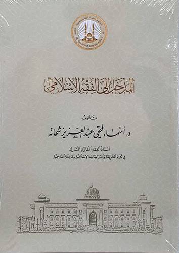 المدخل الى الفقه الاسلامي (غلاف ) شاموا