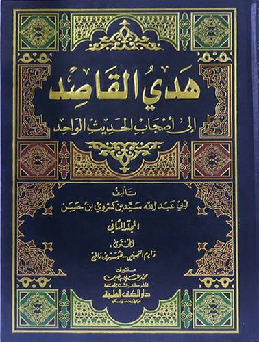هدى القاصد الى اصحاب الحديث الواحد7/1 ( مجلد)