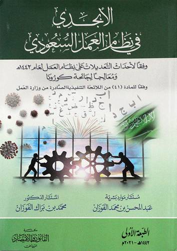 الأبجدي في نظام العمل السعودي (غلاف) ابيض