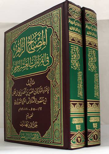 المصباح الزاهر في القراءات العشر البواهر 2/1 (مجلد) ابيض