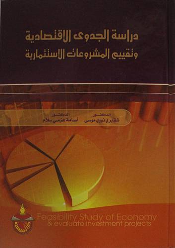 دراسة الجدوى الاقتصادية وتقييم المشروعات الاستثمارية (كرتونى)
