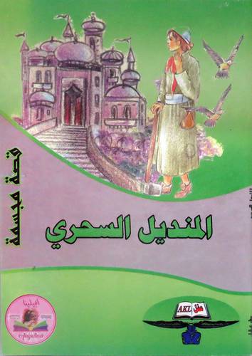  المنديل السحري - قصة مجسمة ( كرتونى )