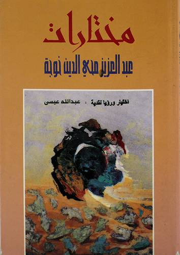 مختارات عبدالعزيز محي الدين خوجة
