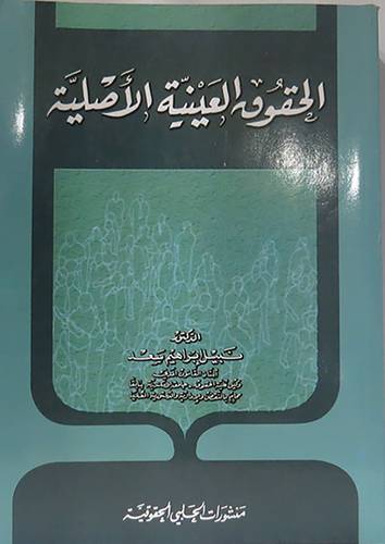 الحقوق العينية الاصلية (غلاف)