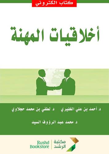 اخلاقيات المهنة ( نسخة الكترونية)