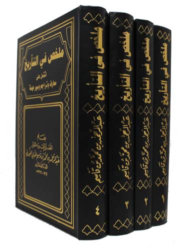 ملخص فى التاريخ  ــ اشتمل على معارف وتراجم وسير مهمة      4/1       (مجلد) ابيض لونان