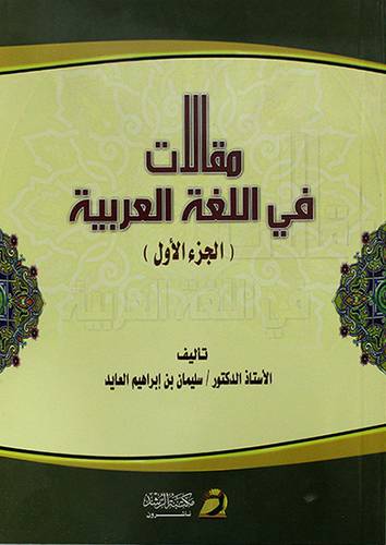 مقالات في اللغة العربية (الجزء الاول)