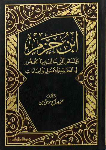 ابن حزم والمسائل التى خالف فيها الجمهور في العقائد والاصول والعبادات (مجلد)