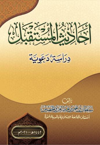 احاديث المستقبل - دراسة دعوية (غلاف ) شاموا