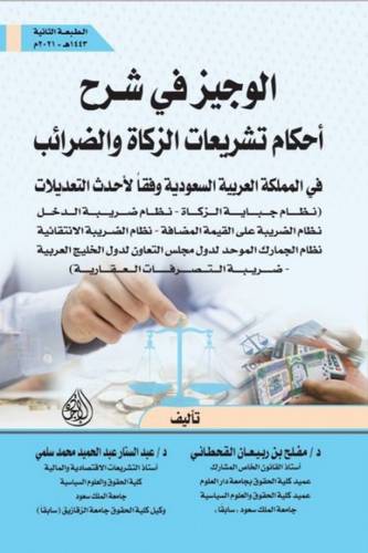 الوجيز فى شرح احكام تشريعات الزكاة والضرائب (غلاف ) نباتى