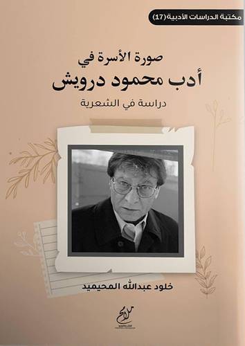 صورة الاسرة فى ادب محمود درويش - دراسة فى الشعرية (غلاف) شاموا