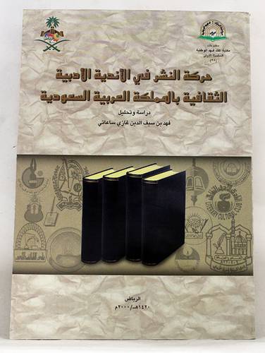 حركة النشر في الاندية الادبية الثقافية بالمملكة العربية