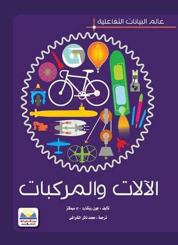 عالم البيانات التفاعلية -- الالات والمركبات (كرتوني ) ملون