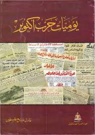 يوميات حرب اكتوبر ( غلاف )