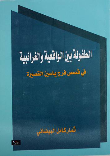 الطفولة بين الواقعية والغرائبية في قصص فرج ياسين القصيرة (غلاف)اصفر14×21.5