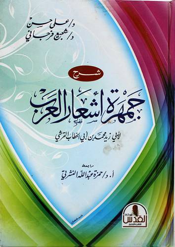 شرح جمهرة اشعار العرب ــ لمحمد ابي الخطاب القرشي (كرتونى)