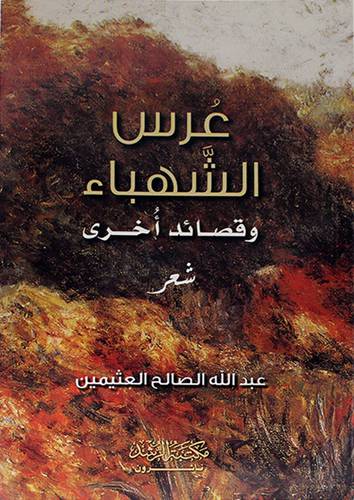 عرس الشهباء وقصائد اخري (غلاف) شاموا