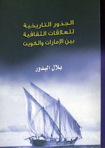 الجذور التاريخية للعلاقات الثقافية بين الامارات والكويت (غلاف) شاموا
