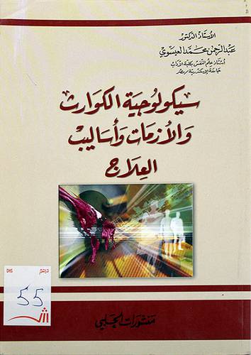 سيكولوجية الكوارث والازمات واساليب العلاج