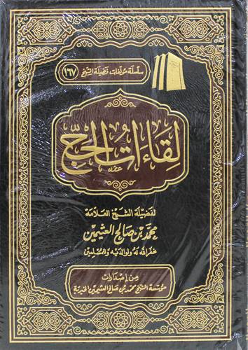 لقاءات الحج (مجلد) شاموا