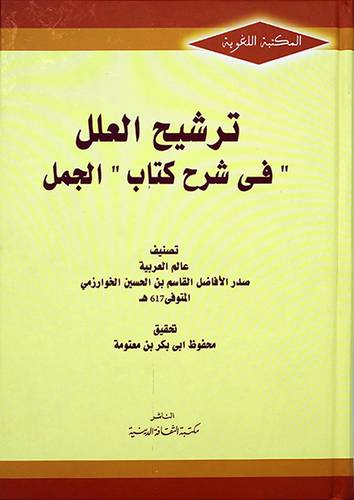 ترشيح العلل - في شرح كتاب الجمل